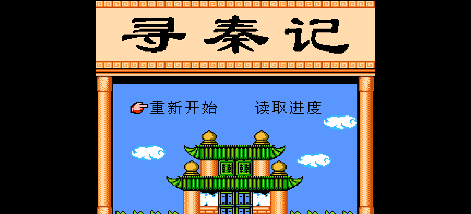 寻秦记(简)[南晶科技](CN)[RPG](4Mb)